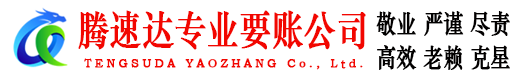 昆山要账公司